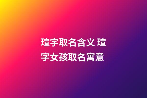 瑄字取名含义 瑄字女孩取名寓意